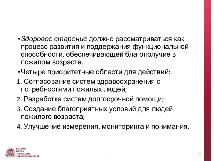 Здоровое старение должно рассматриваться как процесс развития и поддержания функциональной