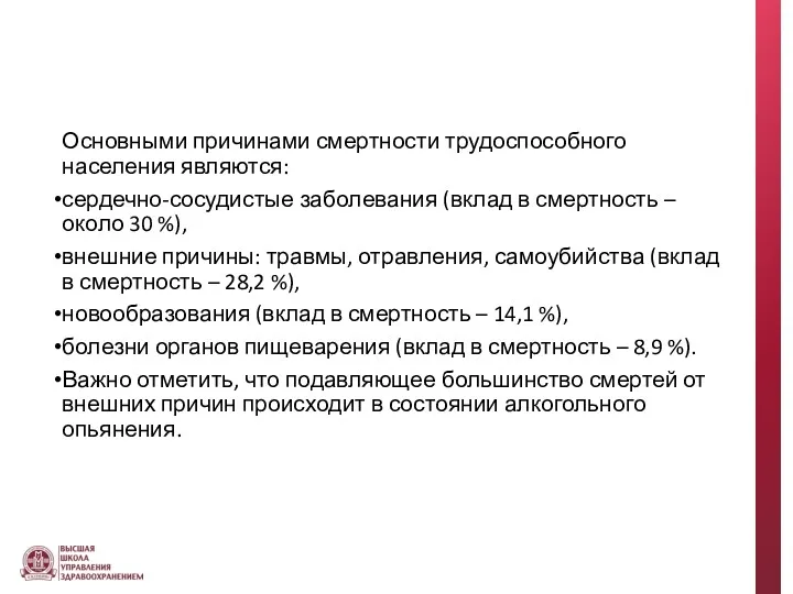 Основными причинами смертности трудоспособного населения являются: сердечно-сосудистые заболевания (вклад в