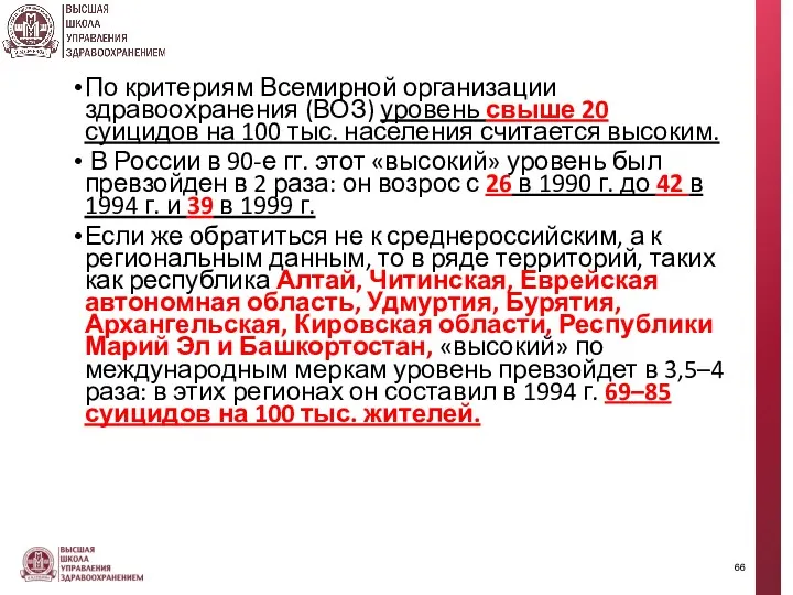 По критериям Всемирной организации здравоохранения (ВОЗ) уровень свыше 20 суицидов