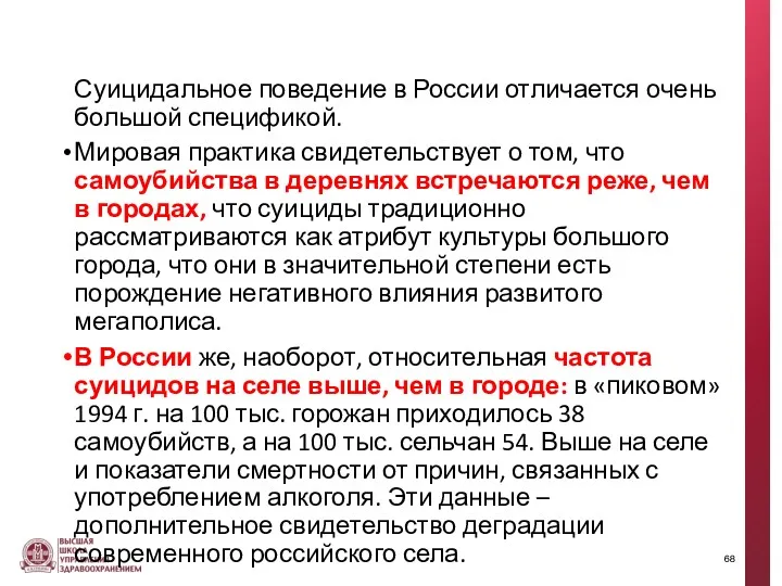 Суицидальное поведение в России отличается очень большой спецификой. Мировая практика