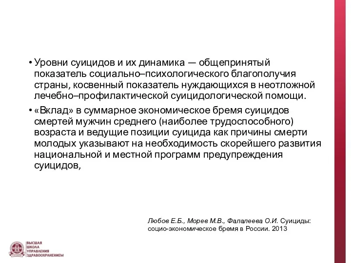 Уровни суицидов и их динамика — общепринятый показатель социально–психологического благополучия