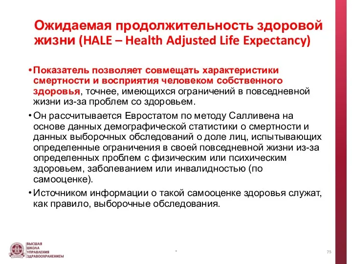 Ожидаемая продолжительность здоровой жизни (HALE – Health Adjusted Life Expectancy)