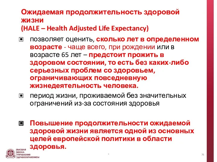 Ожидаемая продолжительность здоровой жизни (HALE – Health Adjusted Life Expectancy)