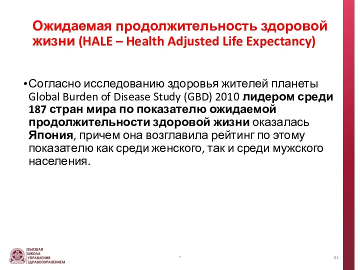 Ожидаемая продолжительность здоровой жизни (HALE – Health Adjusted Life Expectancy)