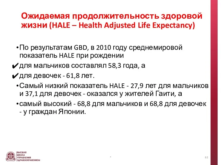 Ожидаемая продолжительность здоровой жизни (HALE – Health Adjusted Life Expectancy)