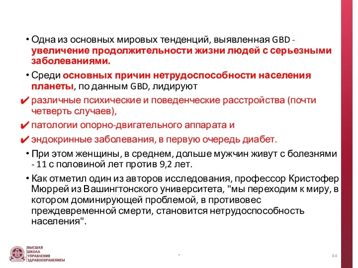 Одна из основных мировых тенденций, выявленная GBD - увеличение продолжительности