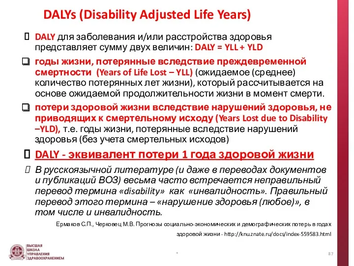 DALYs (Disability Adjusted Life Years) DALY для заболевания и/или расстройства