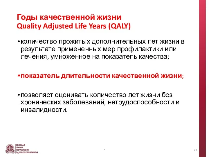 Годы качественной жизни Quality Adjusted Life Years (QALY) количество прожитых