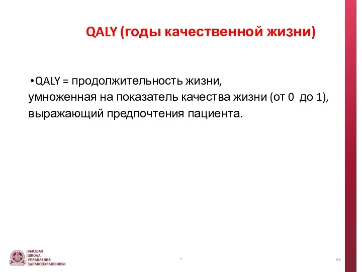 QALY (годы качественной жизни) QALY = продолжительность жизни, умноженная на