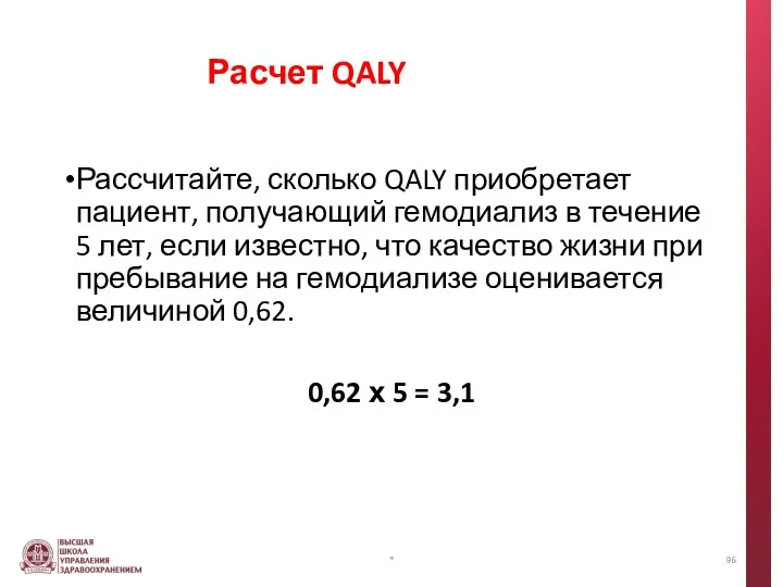 Расчет QALY Рассчитайте, сколько QALY приобретает пациент, получающий гемодиализ в