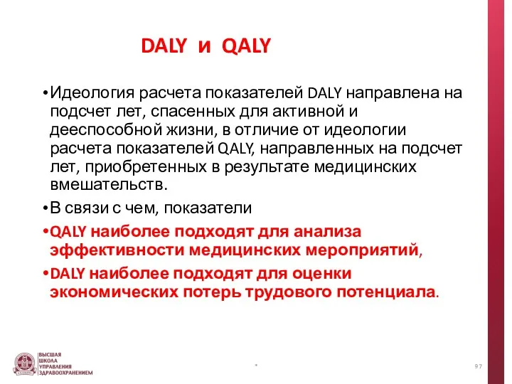 DALY и QALY Идеология расчета показателей DALY направлена на подсчет