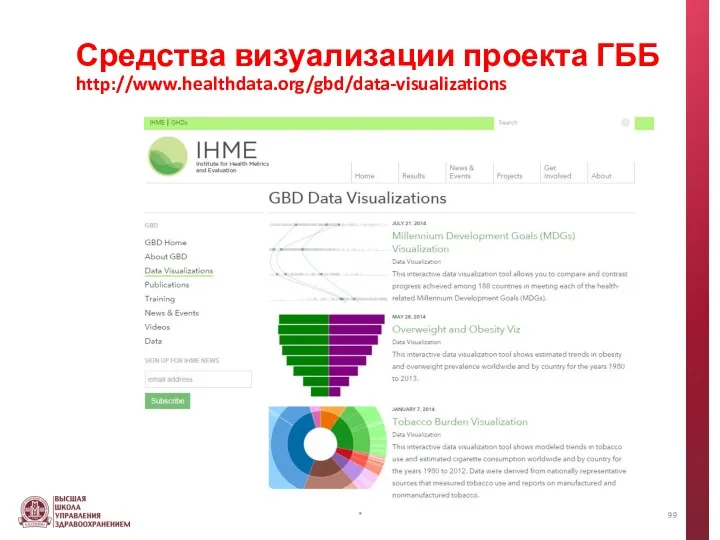 Средства визуализации проекта ГББ http://www.healthdata.org/gbd/data-visualizations *