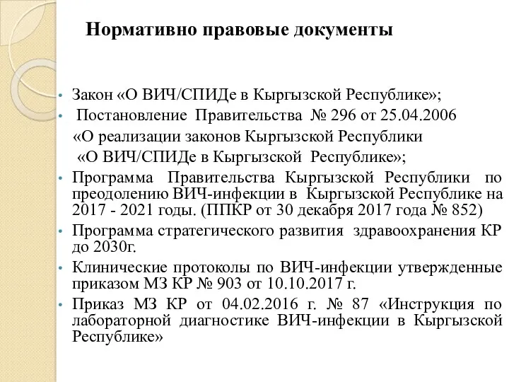 Нормативно правовые документы Закон «О ВИЧ/СПИДе в Кыргызской Республике»; Постановление