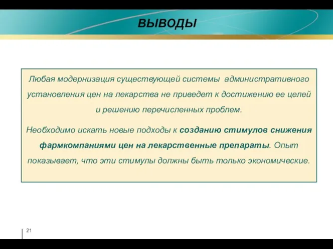 ВЫВОДЫ Любая модернизация существующей системы административного установления цен на лекарства