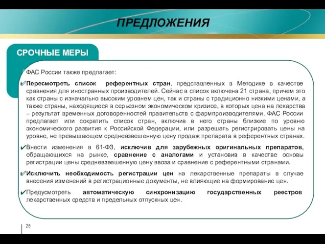 ПРЕДЛОЖЕНИЯ СРОЧНЫЕ МЕРЫ ФАС России также предлагает: Пересмотреть список референтных