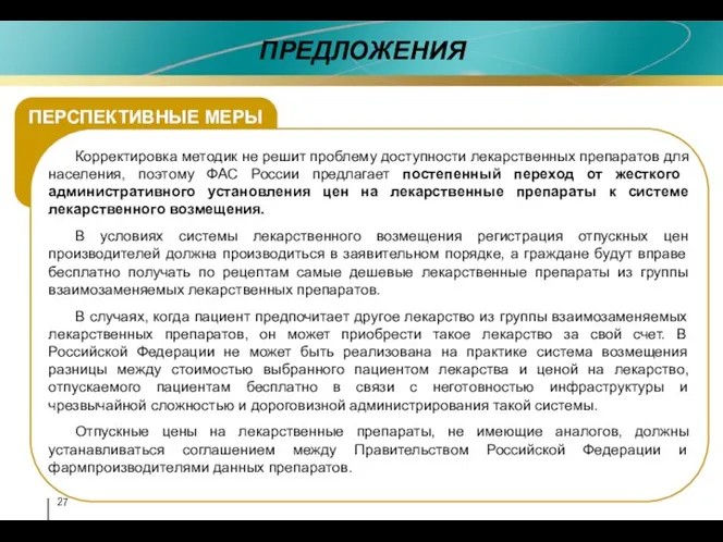 ПРЕДЛОЖЕНИЯ ПЕРСПЕКТИВНЫЕ МЕРЫ Корректировка методик не решит проблему доступности лекарственных