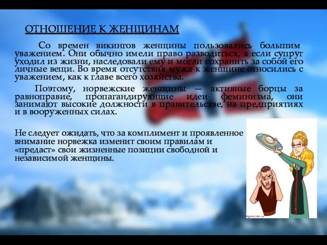 ОТНОШЕНИЕ К ЖЕНЩИНАМ Со времен викингов женщины пользовались большим уважением.