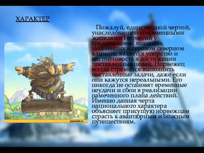 ХАРАКТЕР Пожалуй, единственной чертой, унаследованной современными жителями Норвегии у средневековых