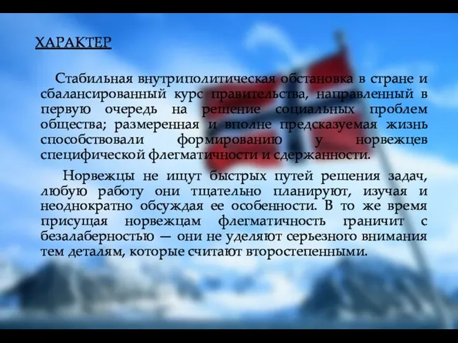 ХАРАКТЕР Стабильная внутриполитическая обстановка в стране и сбалансированный курс правительства,