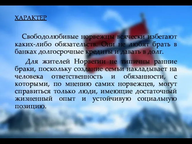 ХАРАКТЕР Свободолюбивые норвежцы всячески избегают каких-либо обязательств. Они не любят