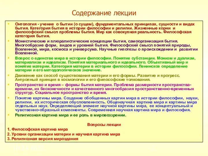 10/24/2022 Содержание лекции Онтология - учение о бытии (о сущем),