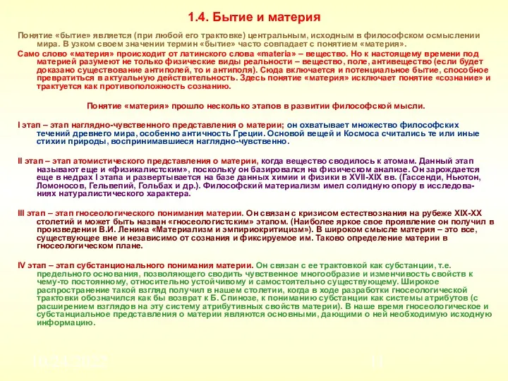 10/24/2022 1.4. Бытие и материя Понятие «бытие» является (при любой