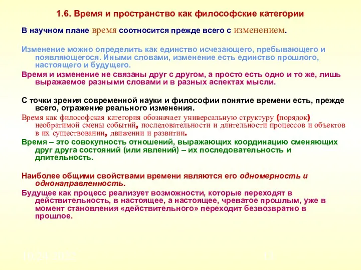 10/24/2022 1.6. Время и пространство как философские категории В научном