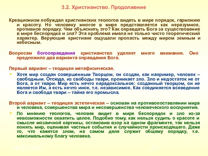 10/24/2022 3.2. Христианство. Продолжение Креационизм побуждал христианских теологов видеть в