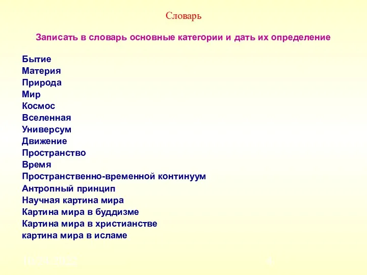 10/24/2022 Словарь Записать в словарь основные категории и дать их