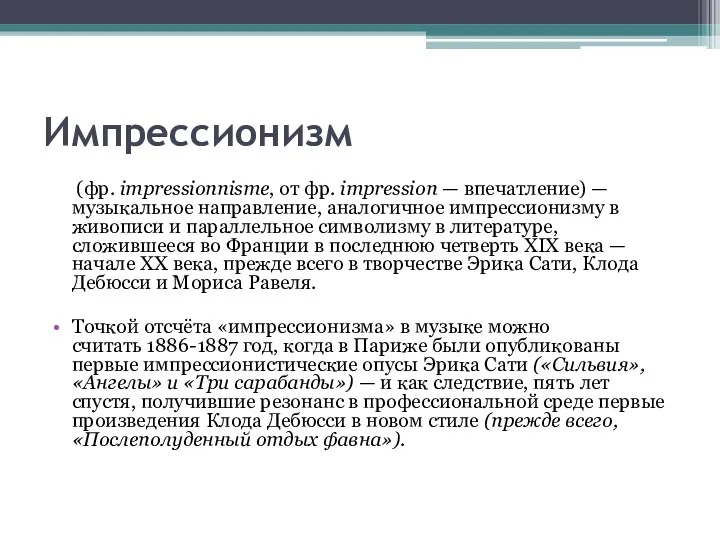 Импрессионизм (фр. impressionnisme, от фр. impression — впечатление) — музыкальное направление, аналогичное импрессионизму