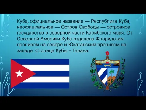 Куба, официальное название — Республика Куба, неофициальное — Остров Свободы