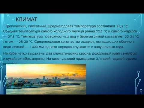 КЛИМАТ Тропический, пассатный. Среднегодовая температура составляет 25,5 °C. Средняя температура