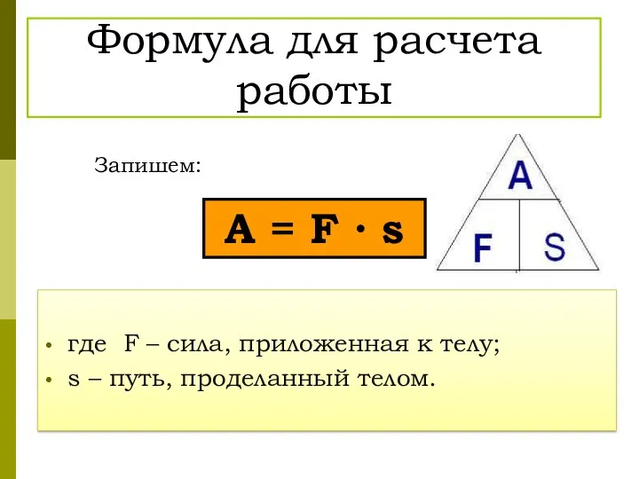 Формула для расчета работы где F – сила, приложенная к