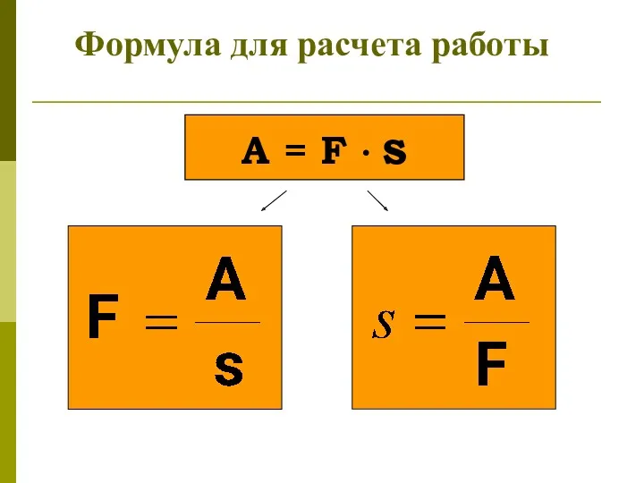 A = F ∙ s Формула для расчета работы