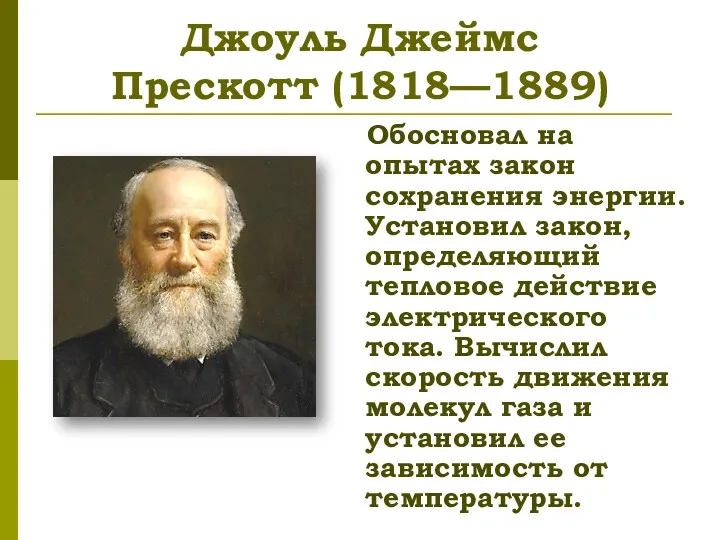 Джоуль Джеймс Прескотт (1818—1889) Обосновал на опытах закон сохранения энергии.