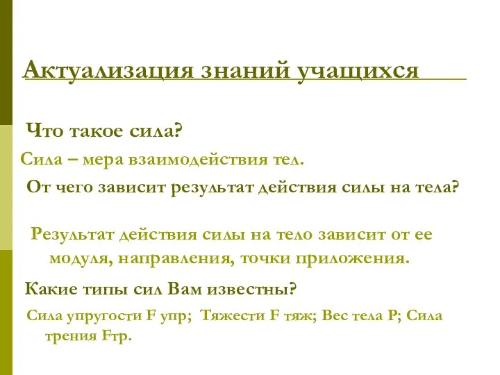 Актуализация знаний учащихся От чего зависит результат действия силы на