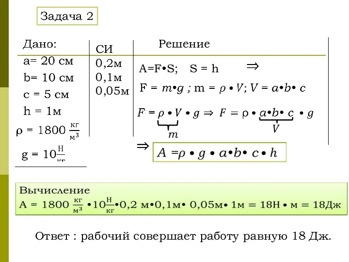 СИ 0,2м 0,1м 0,05м Ответ : рабочий совершает работу равную