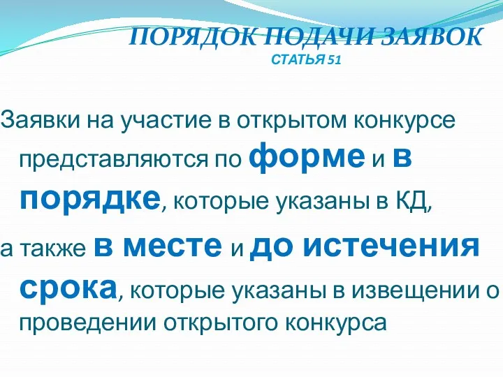 ПОРЯДОК ПОДАЧИ ЗАЯВОК СТАТЬЯ 51 Заявки на участие в открытом