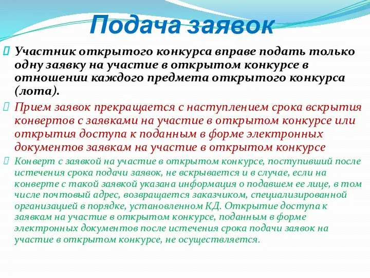 Подача заявок Участник открытого конкурса вправе подать только одну заявку