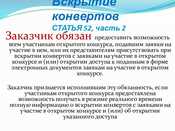 Вскрытие конвертов СТАТЬЯ 52, часть 2 Заказчик обязан предоставить возможность