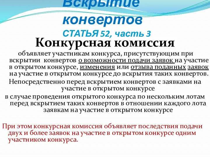 Вскрытие конвертов СТАТЬЯ 52, часть 3 Конкурсная комиссия объявляет участникам