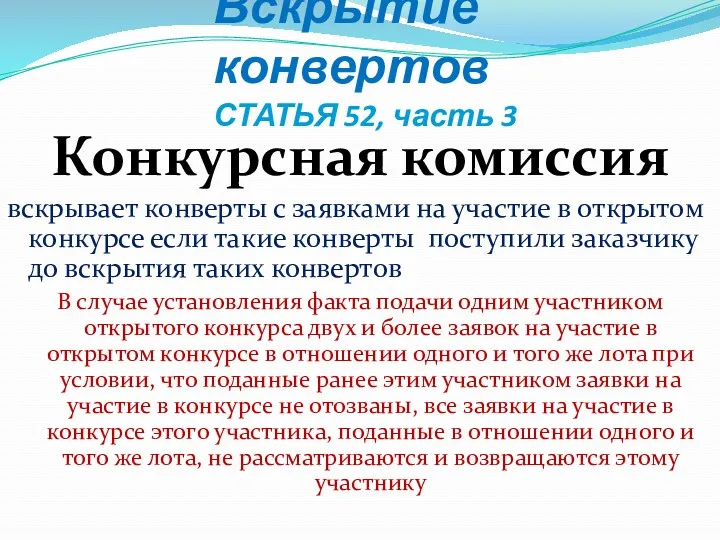 Вскрытие конвертов СТАТЬЯ 52, часть 3 Конкурсная комиссия вскрывает конверты