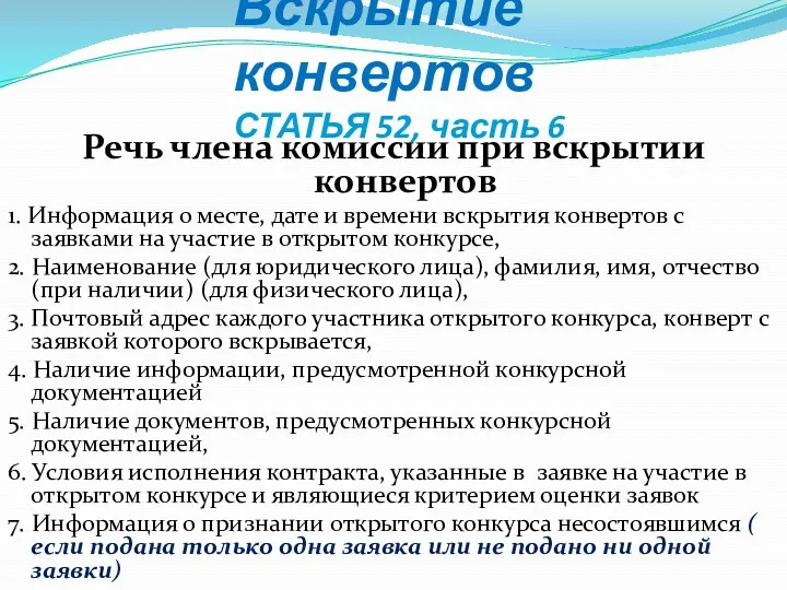 Вскрытие конвертов СТАТЬЯ 52, часть 6 Речь члена комиссии при