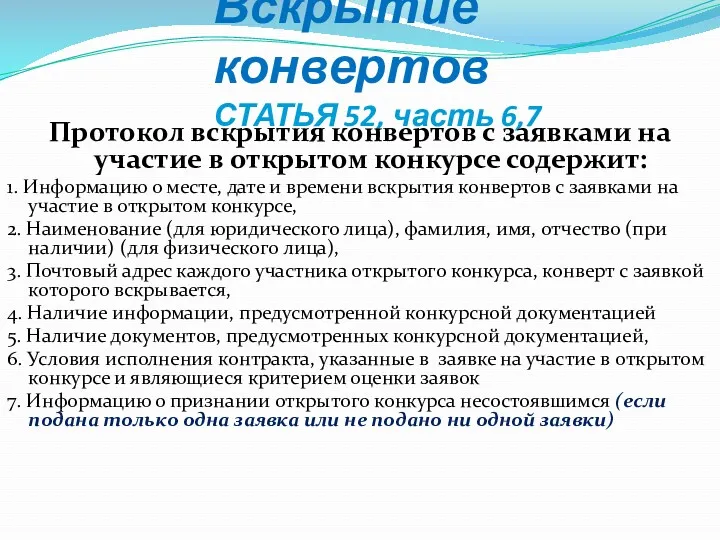 Вскрытие конвертов СТАТЬЯ 52, часть 6,7 Протокол вскрытия конвертов с