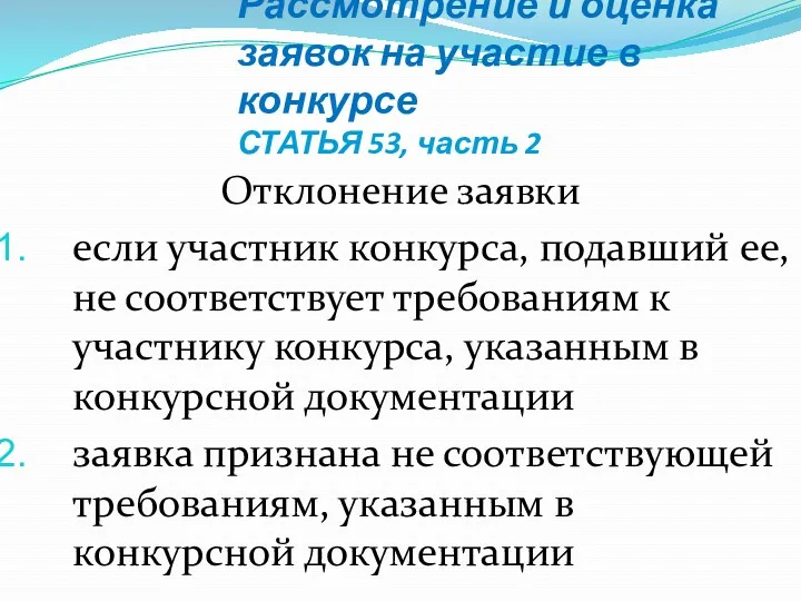 Рассмотрение и оценка заявок на участие в конкурсе СТАТЬЯ 53,