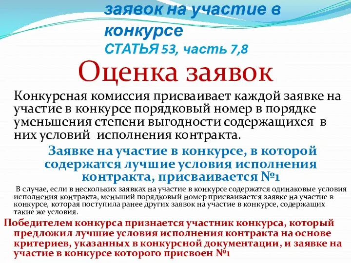 Рассмотрение и оценка заявок на участие в конкурсе СТАТЬЯ 53,