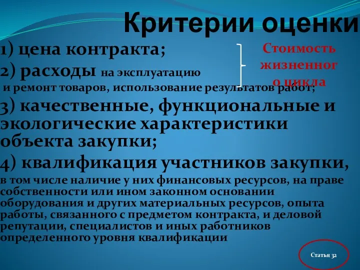 Критерии оценки 1) цена контракта; 2) расходы на эксплуатацию и