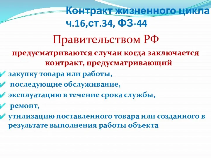 Контракт жизненного цикла ч.16,ст.34, ФЗ-44 Правительством РФ предусматриваются случаи когда