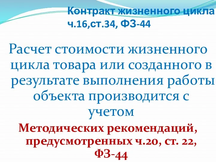 Контракт жизненного цикла ч.16,ст.34, ФЗ-44 Расчет стоимости жизненного цикла товара