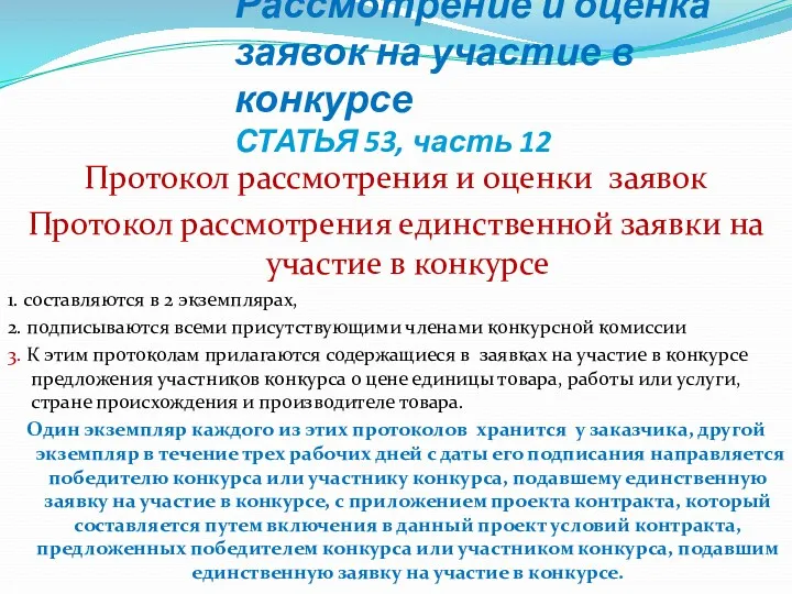 Рассмотрение и оценка заявок на участие в конкурсе СТАТЬЯ 53,